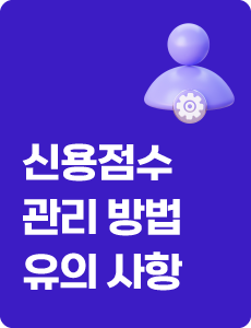 신용점수 관리 방법 유의사항