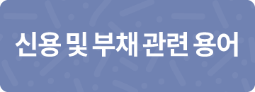 신용 및 부채 관련 용어
