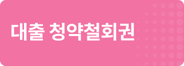 대출 청약철회권